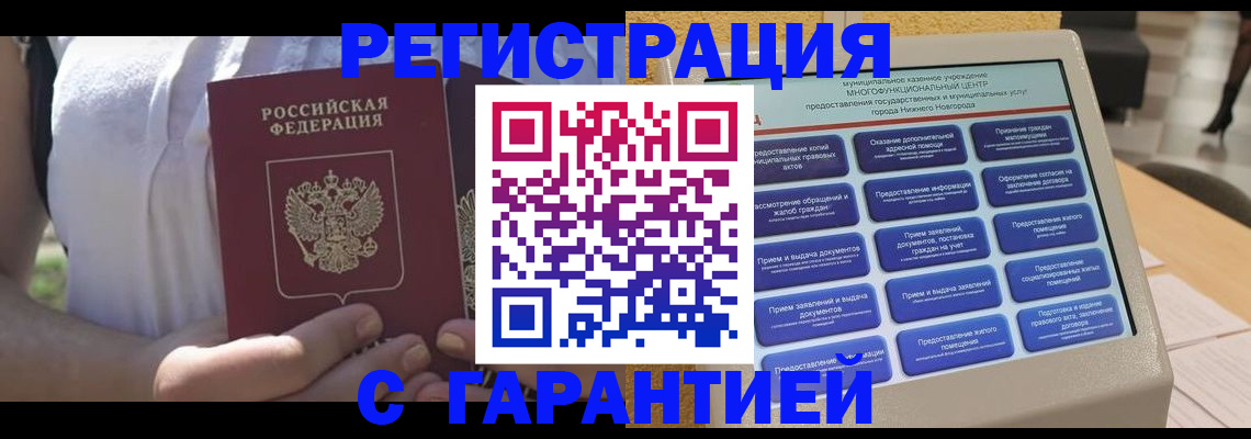 прописка законно в Жердевке